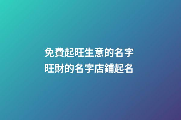 免費起旺生意的名字 旺財的名字店鋪起名